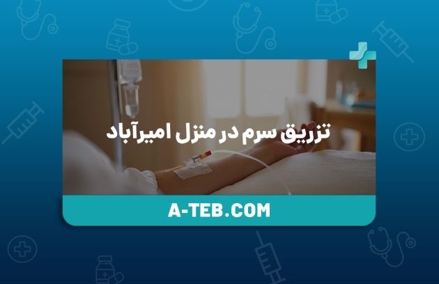 تزریق سرم در منزل امیرآباد