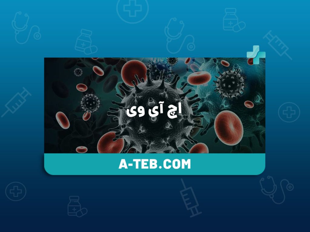 اچ آی وی
