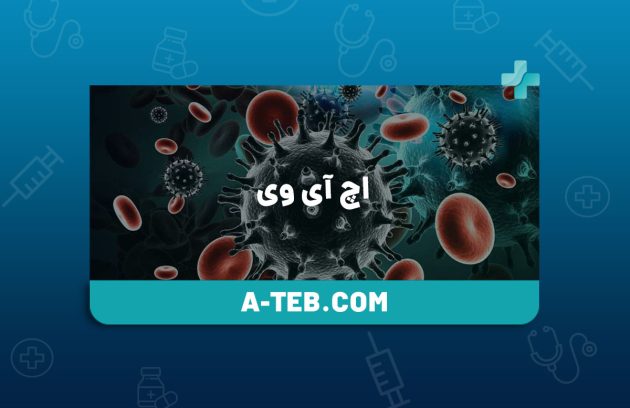 اچ آی وی