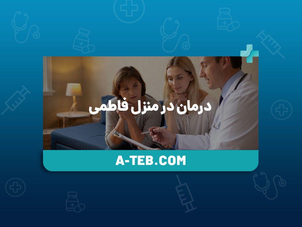 درمان در منزل فاطمی