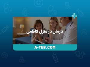 درمان در منزل فاطمی