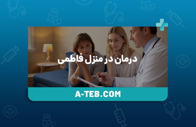 درمان در منزل فاطمی
