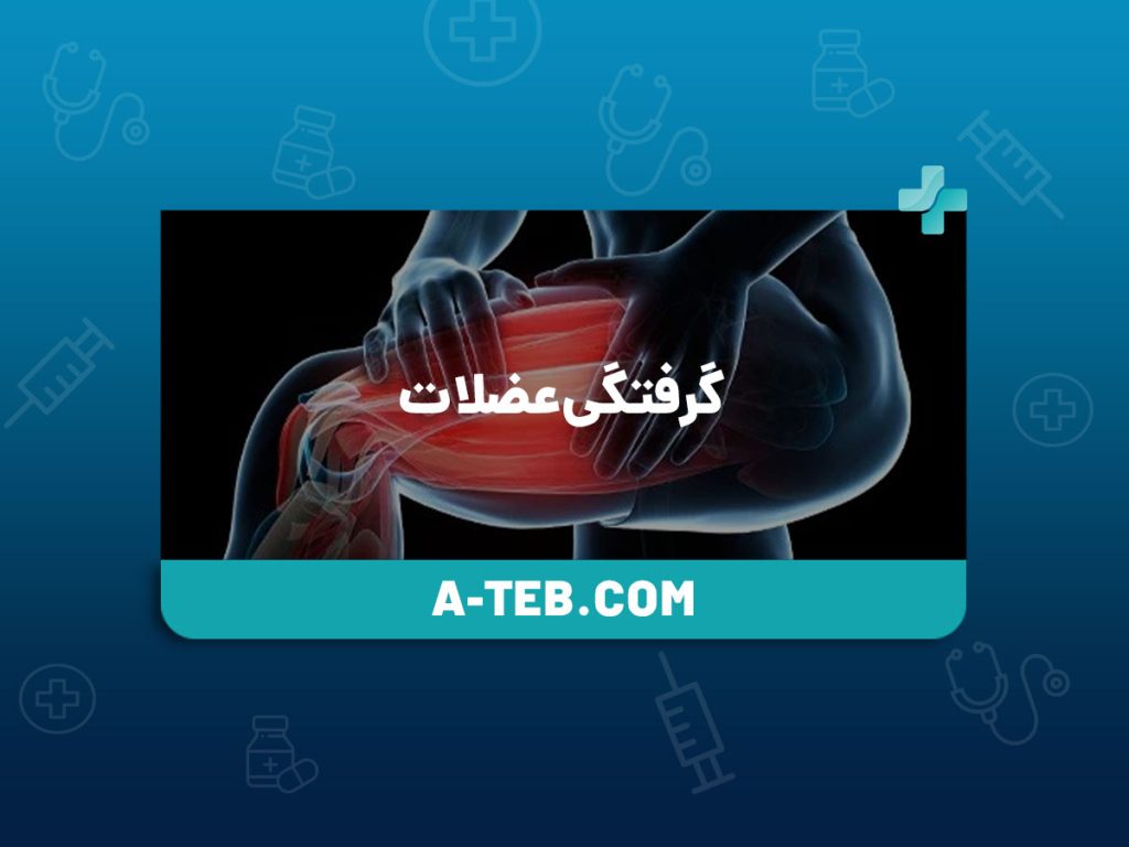 گرفتگی عضلات