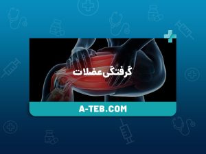 گرفتگی عضلات