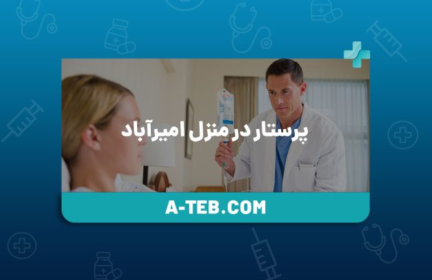 پرستار در منزل امیرآباد