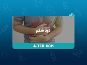 درد شکم