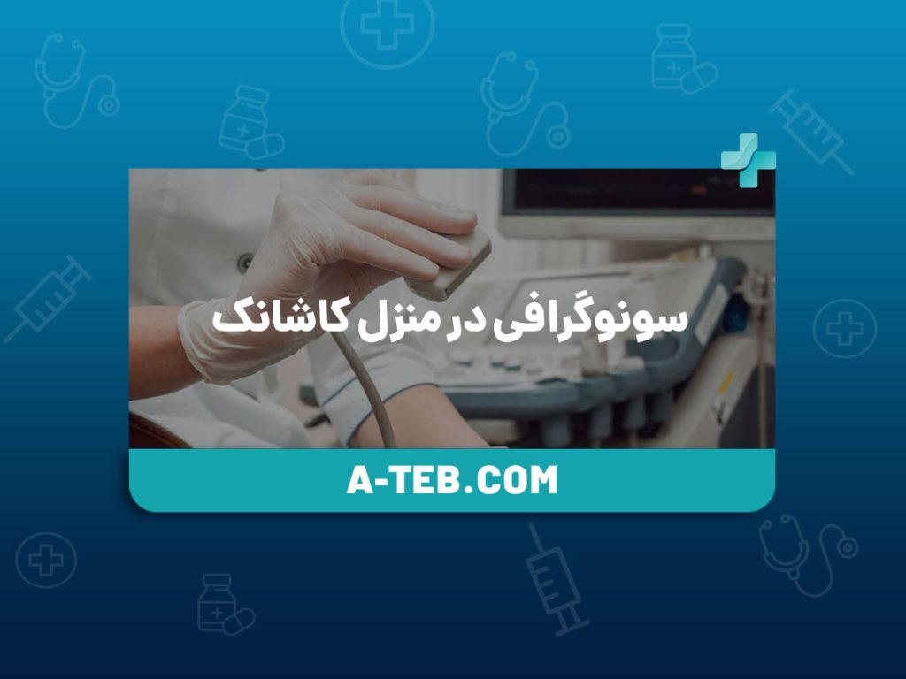 سونوگرافی در منزل کاشانک