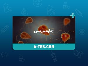 ژیاردیازیس
