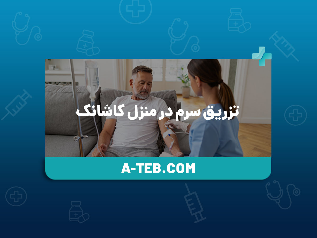 تزریق سرم در منزل کاشانک