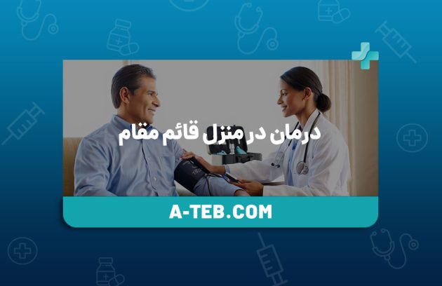 درمان در منزل قائم مقام