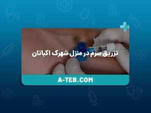 تزریق سرم در منزل شهرک اکباتان