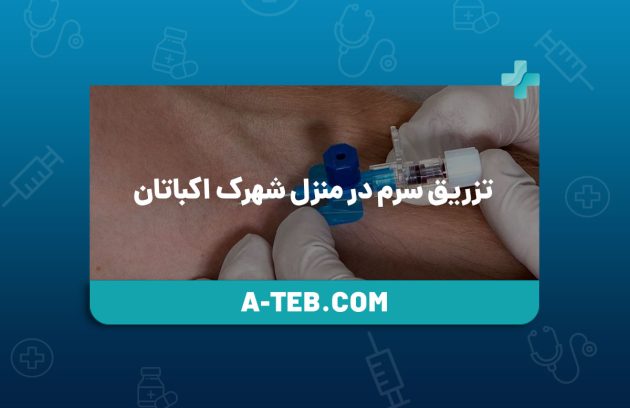تزریق سرم در منزل شهرک اکباتان