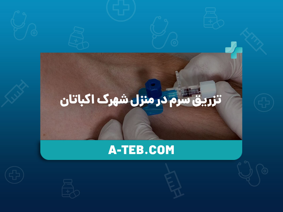 تزریق سرم در منزل شهرک اکباتان