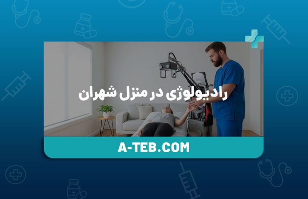 رادیولوژی در منزل شهران