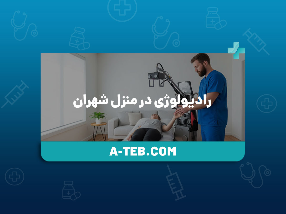 رادیولوژی در منزل شهران