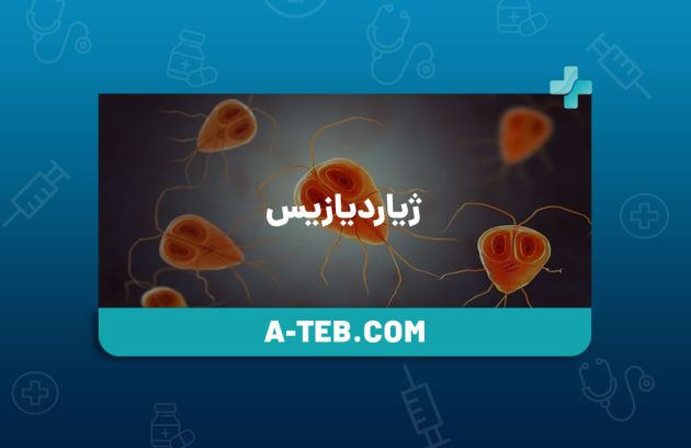 ژیاردیازیس