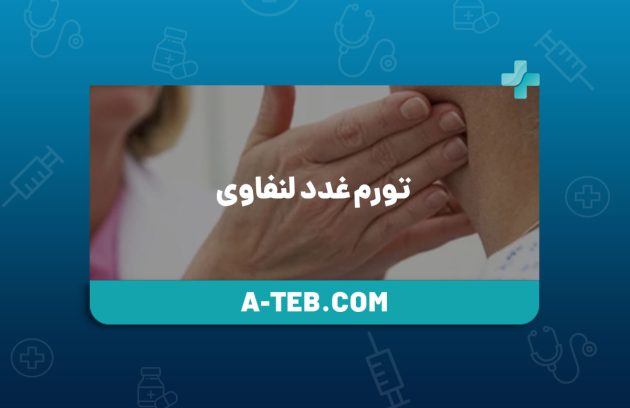 تورم غدد لنفاوی
