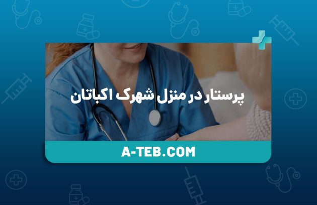پرستار در منزل شهرک اکباتان