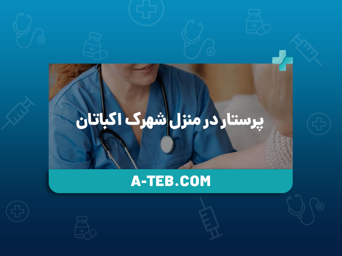 پرستار در منزل شهرک اکباتان