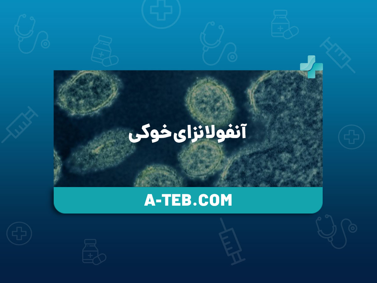 آنفولانزای خوکی