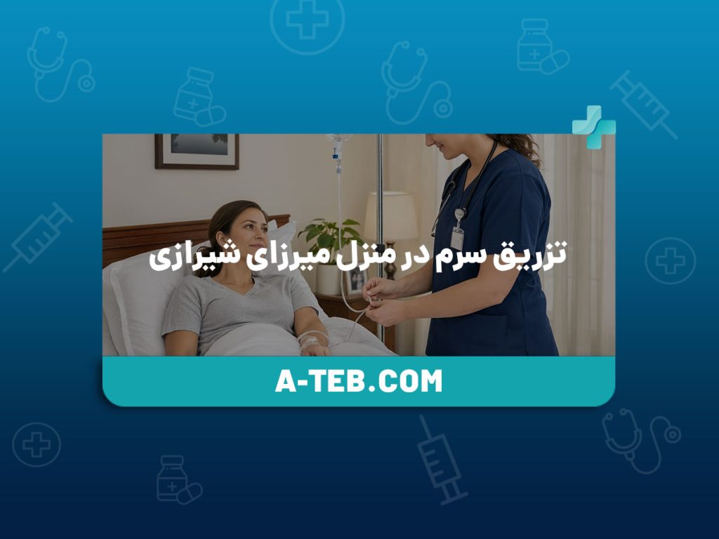 تزریق سرم در منزل میرزای شیرازی
