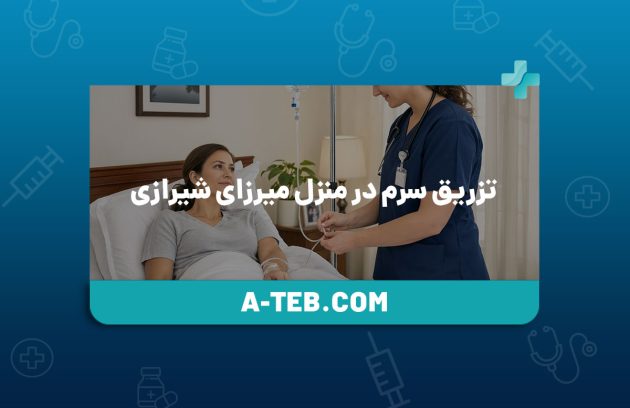 تزریق سرم در منزل میرزای شیرازی