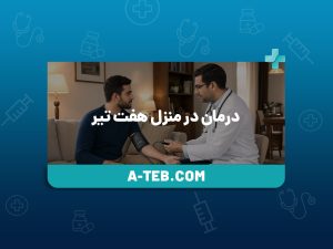 درمان در منزل هفت تیر