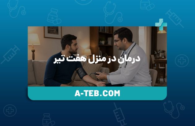 درمان در منزل هفت تیر