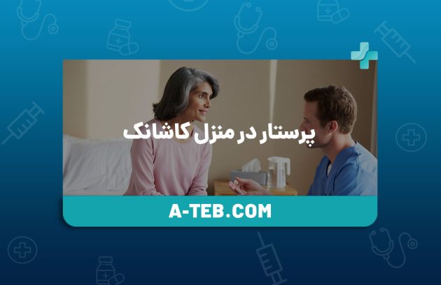 پرستار در منزل کاشانک