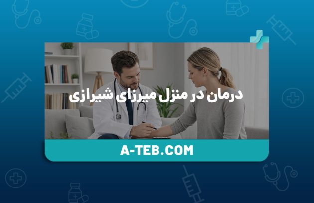 درمان در منزل میرزای شیرازی