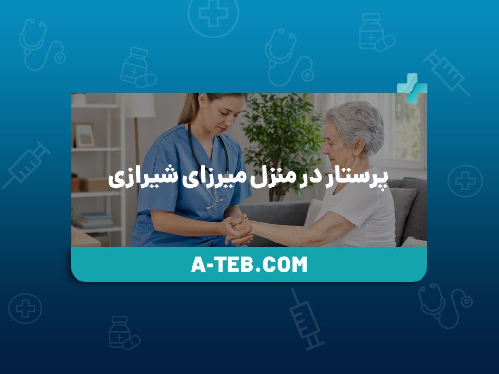 پرستار در منزل میرزای شیرازی