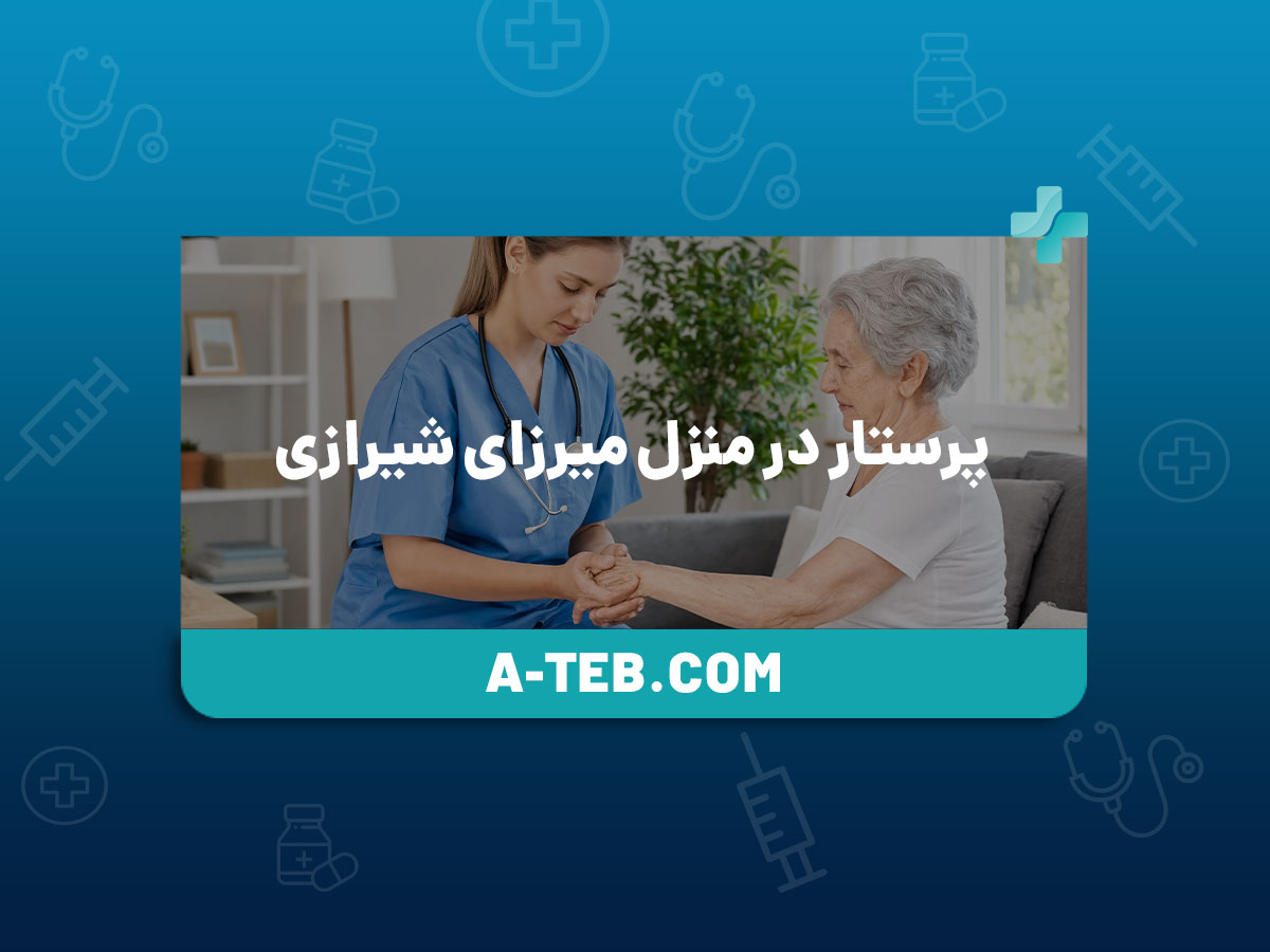 پرستار در منزل میرزای شیرازی