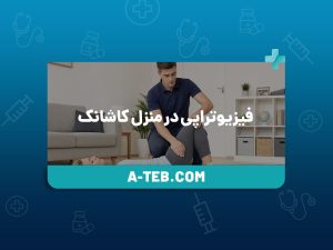 فیزیوتراپی در منزل کاشانک