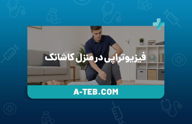فیزیوتراپی در منزل کاشانک