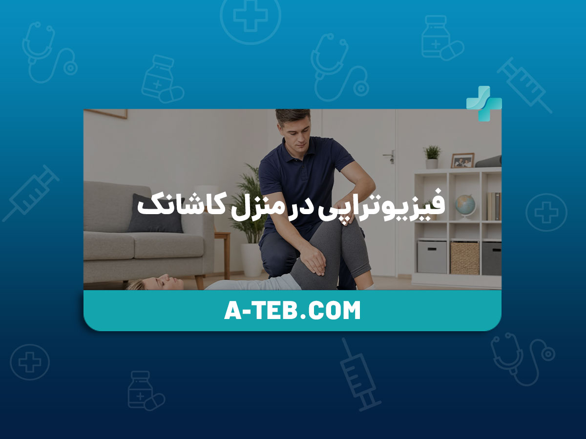 فیزیوتراپی در منزل کاشانک