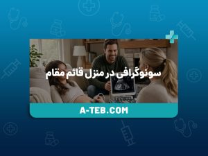 سونوگرافی در منزل قائم مقام