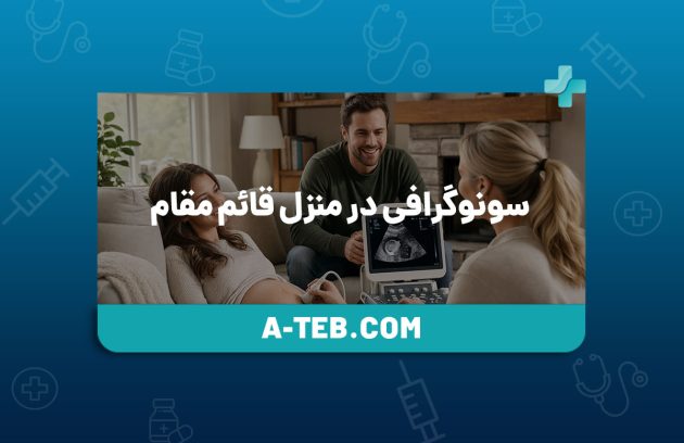 سونوگرافی در منزل قائم مقام