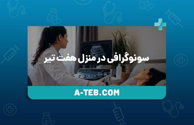 سونوگرافی در منزل هفت تیر