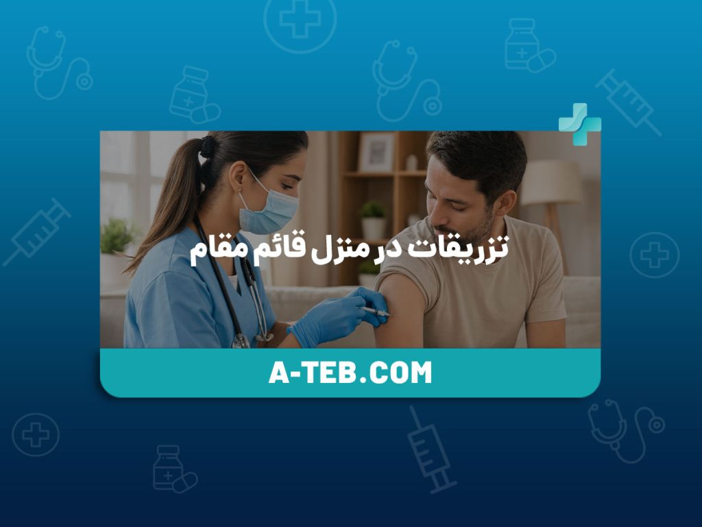 تزریقات در منزل قائم مقام