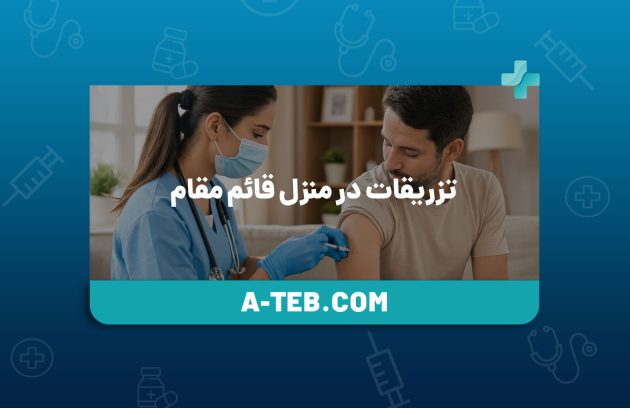 تزریقات در منزل قائم مقام