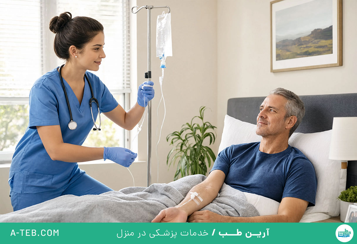 تزریق سرم در منزل میرزای شیرازی