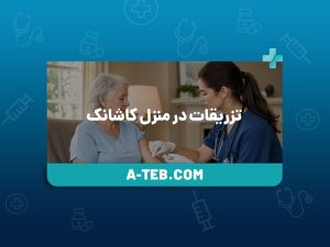 تزریقات در منزل کاشانک