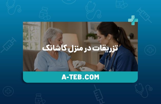 تزریقات در منزل کاشانک