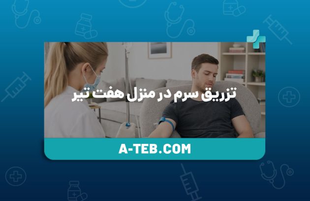 تزریق سرم در منزل هفت تیر