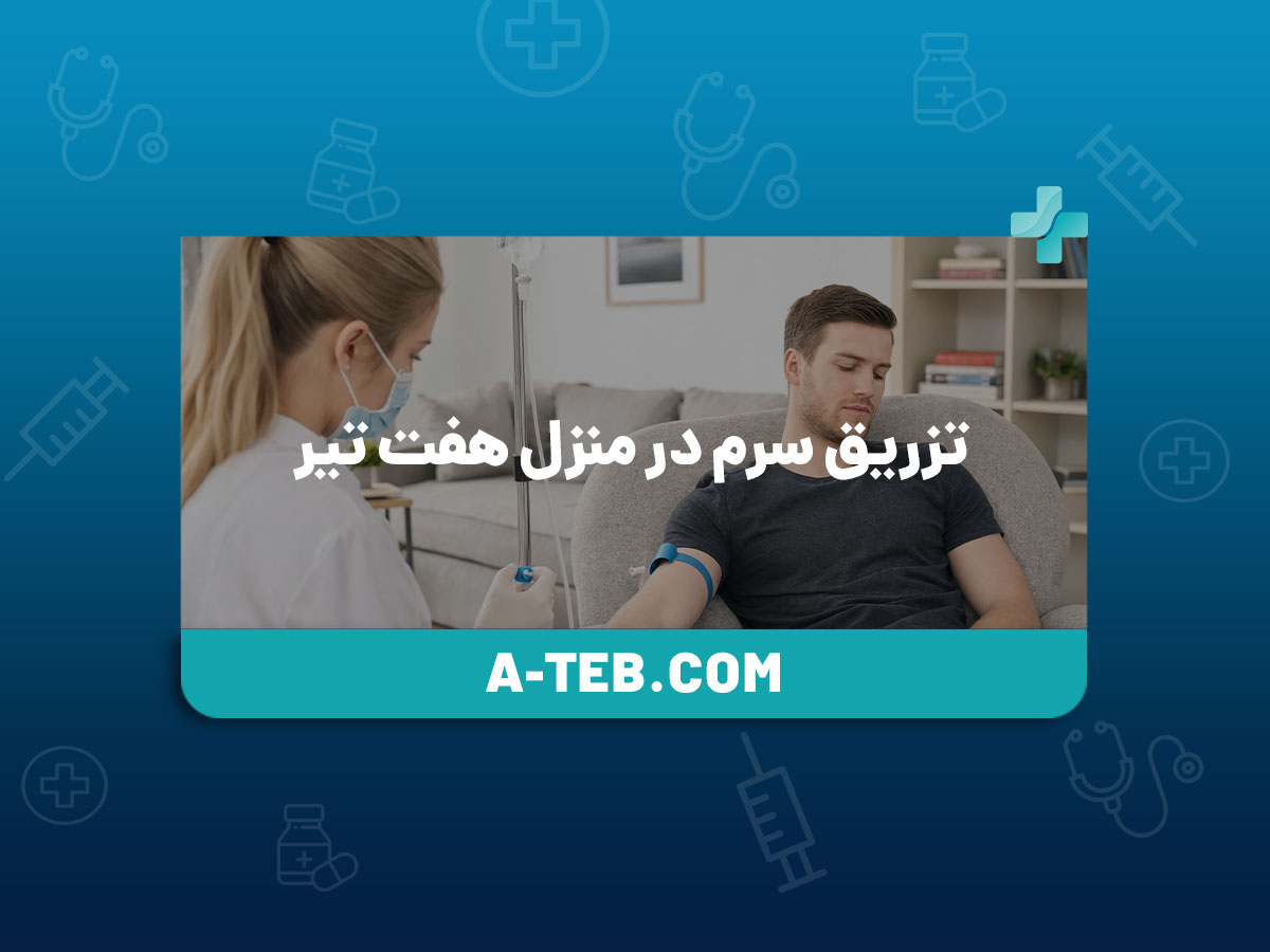 تزریق سرم در منزل هفت تیر