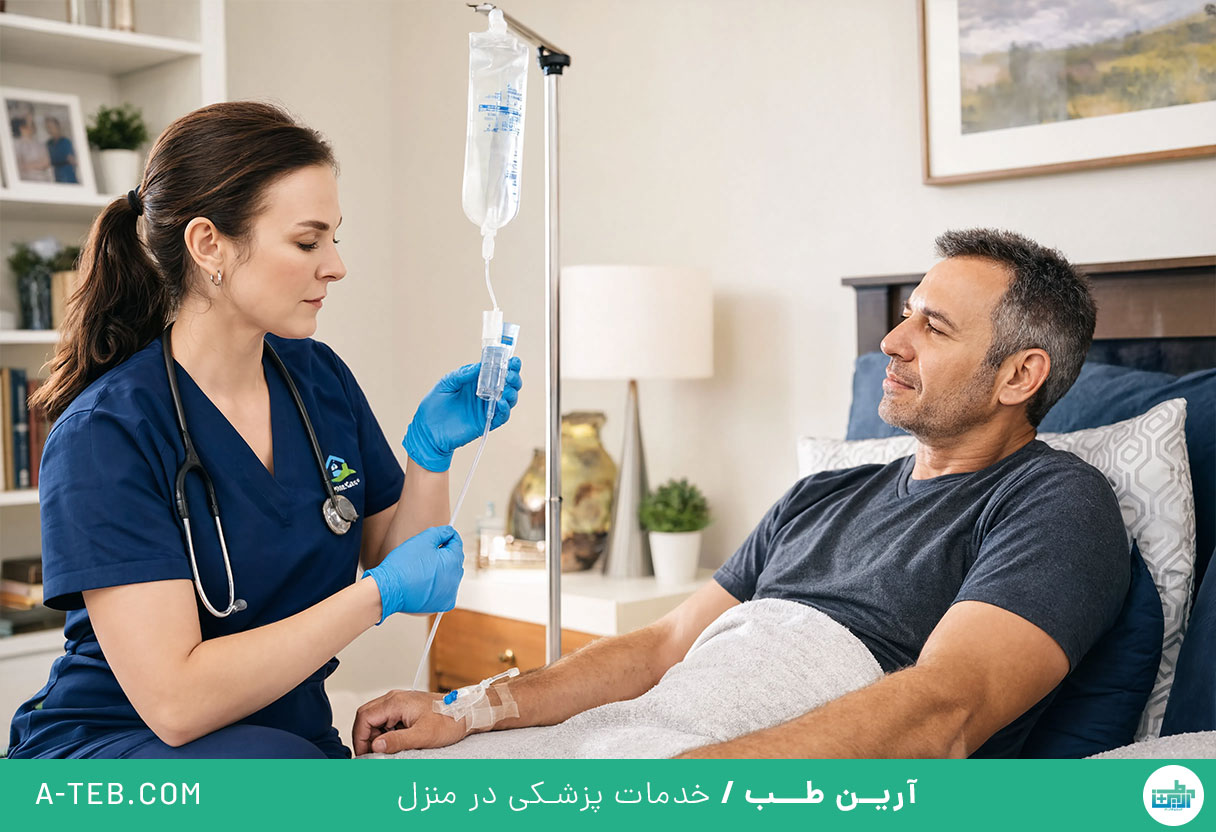 تزریق سرم در منزل میرزای شیرازی
