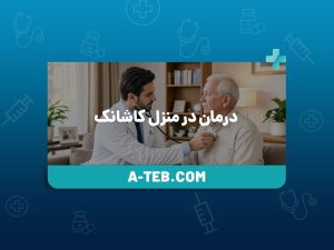 درمان در منزل کاشانک