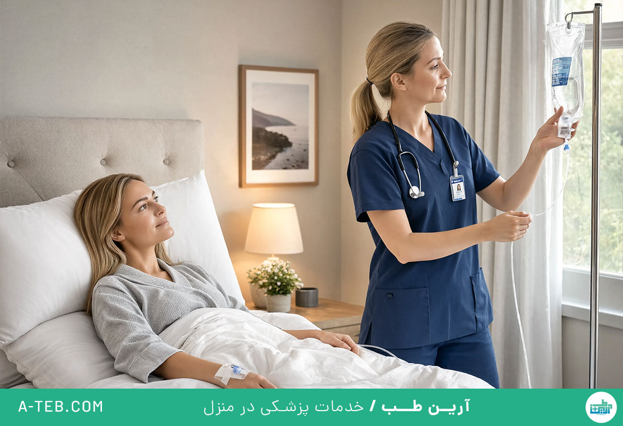 تزریق سرم در منزل قائم مقام
