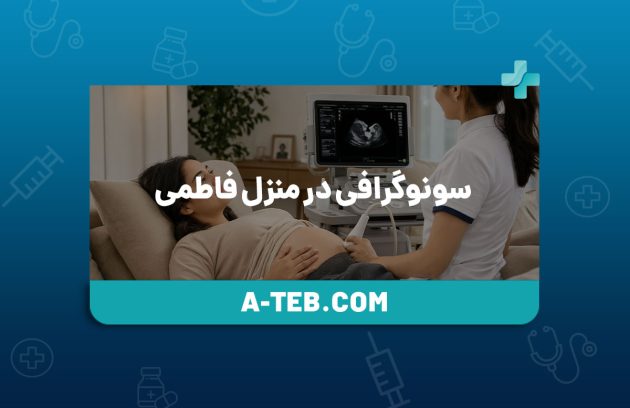 سونوگرافی در منزل فاطمی