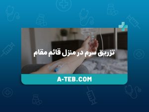 تزریق سرم در منزل قائم مقام